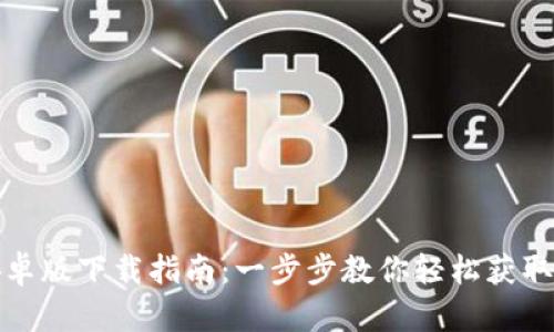 TP钱包安卓版下载指南：一步步教你轻松获取官方版本