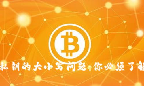 揭秘TP钱包私钥的大小写问题：你必须了解的重要知识