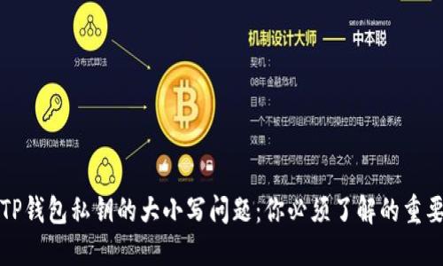 揭秘TP钱包私钥的大小写问题：你必须了解的重要知识