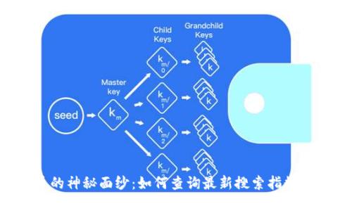 揭开数字货币的神秘面纱：如何查询最新搜索指数，掌握投资脉搏