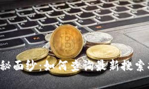 揭开数字货币的神秘面纱：如何查询最新搜索指数，掌握投资脉搏