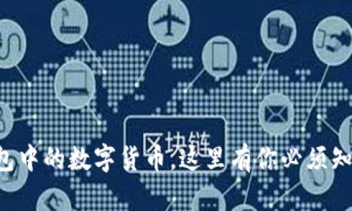 轻松转移TP钱包中的数字货币，这里有你必须知道的操作指南！