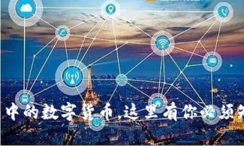 轻松转移TP钱包中的数字货币，这里有你必须知道的操作指南！
