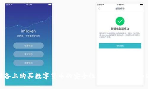 在苹果设备上购买数字货币的安全性分析：你需要知道的真相
