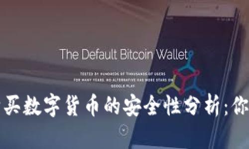 在苹果设备上购买数字货币的安全性分析：你需要知道的真相