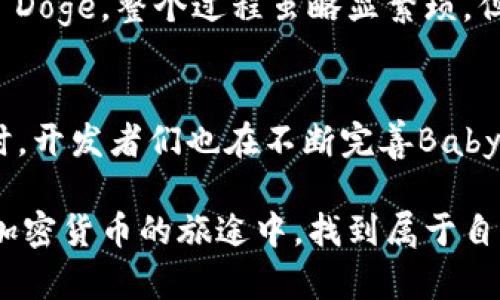 关于t p钱包能否购买Baby Doge

在加密货币世界，Baby Doge因其可爱的形象和萌宠文化而受到广泛关注，吸引了大量投资者的目光。如果你正在使用 t p 钱包，并想知道能否在该平台上购买 Baby Doge，这里有一些详细的内容可以帮助你了解。

什么是Baby Doge币？
Baby Doge是一种基于区块链技术的加密货币，灵感来源于受欢迎的Dogecoin项目。它的创建旨在为投资者和用户提供乐趣，同时推动慈善事业。Baby Doge的标志是一只可爱的小狗，这种形象非常吸引人。

t p钱包的基本功能
t p钱包是一款安全且用户友好的数字资产管理工具，支持多种主流加密货币的存储和交易。通过t p钱包，用户可以方便地进行交易、查看余额、发送和接收数字资产。此外，t p钱包还包括安全功能，如私钥保护和双因素身份验证，以确保用户资金的安全。

为什么选择使用t p钱包？
有很多原因让用户选择t p钱包。首先，它界面，易于上手。对于新手来说，操作非常直观，没有过多复杂的设置。此外，t p钱包的安全性得到了用户的信赖，许多用户对其加密技术评价很高，因此在交易时拥有更高的安心感。

如何使用t p钱包购买Baby Doge？
购买Baby Doge的流程有一些步骤。首先，你需要确保t p钱包已经安装，并且你已注册并完成了账户的设置。接下来，你可以通过以下步骤来购买Baby Doge：

ul
    listrong充值资金：/strong在购买之前，你需要在t p钱包中充值一些资金。通常情况下，你可以使用其他主流加密货币，如比特币或以太坊，进行充值。/li
    listrong找到交易所：/strong由于t p钱包本身可能不直接支持Baby Doge的交易，你需要找到一个支持Baby Doge的去中心化交易所（DEX），如PancakeSwap等。/li
    listrong进行交易：/strong在找到合适的DEX后，你可以通过连接t p钱包进行交易。输入你想购买的Baby Doge数量，确认交易后，钱包将自动执行相关操作。/li
/ul

注意事项
在使用t p钱包购买Baby Doge时，有几个注意事项需要牢记。首先，确保你了解Baby Doge的市场动态及价格波动，因为加密货币市场变化非常迅速。其次，进行小额交易以降低潜在风险是明智的选择。

总结
虽然t p钱包可能不是直接提供购买Baby Doge的场所，但是通过连接去中心化交易所，用户依然可以顺利购买Baby Doge。整个过程虽略显繁琐，但在了解步骤后，用户可以掌握购买流程，在这一新兴市场中获取乐趣和财富。

未来展望
Baby Doge的未来充满了机遇，随着其社区的不断壮大和各种活动的推进，它有潜力成为一个受欢迎的投资项目。同时，开发者们也在不断完善Baby Doge的生态系统，想要成就更多。对于t p钱包的用户来说，时刻保持关注市场动向将是获取信息和抓住机会的关键。

通过以上的信息，相信你已经对如何在t p钱包中购买Baby Doge有了更全面的了解。希望每位投资者都能够在这场加密货币的旅途中，找到属于自己的成功之路。