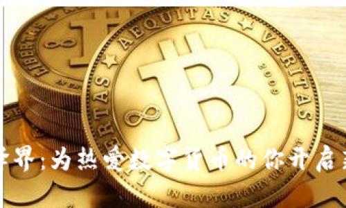 数字货币译界：为热爱数字货币的你开启新职业之门
