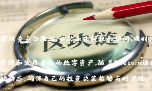 FIL币，即Filecoin的代币，是用于Filecoin网络上的资产。Filecoin网络主要用于存储数据和处理存储交易。对于许多用户而言，将FIL币提到TP钱包（Trust Wallet）的问题频繁出现，特别是在越来越多的人意识到数字资产的投资价值和存储便利性时。

什么是Filecoin？
Filecoin是一种去中心化的存储网络，其设计初衷是通过区块链技术提供去中心化的存储解决方案。用户可以通过Filecoin网络进行存储和检索数据，且用户在进行存储时可以获得FIL币作为奖励。这种去中心化的方式不仅提高了数据存储的安全性，还降低了存储成本，因此它在区块链领域内备受关注。

TP钱包介绍
TP钱包，也被称为Trust Wallet，是一款流行的数字钱包，支持多种加密货币的存储和管理。用户可以使用它安全地存放、发送和接收各种加密资产。与其他类型的钱包相比，TP钱包支持的资产种类更为丰富，包括以太坊及其代币、比特币、波场币等，当然也包括Filecoin。

FIL币是否能够提到TP钱包？
是的，FIL币是可以提到TP钱包的。如果你在一个支持FIL交易的平台上拥有FIL币，那么可以将其提取到TP钱包中。首先，你需要确保你的TP钱包已经成功安装并开启。安装过程相对简单，用户只需从官方网站下载并完成注册操作即可。

如何将FIL币提到TP钱包？
将FIL币提到TP钱包相对简单。以下是一个逐步的操作指南，供用户参考：
ol
listrong下载并安装TP钱包：/strong首先，确保你的手机上已经安装了TP钱包。你可以在App Store或Google Play中搜索下载。/li

listrong创建或导入钱包：/strong如果你是第一次使用TP钱包，按照提示创建一个新钱包。设置密码并妥善保存助记词。如果你已经有现成的钱包，则可以选择导入现有钱包。/li

listrong获取FIL地址：/strong在TP钱包中，找到Filecoin（FIL）并点击。然后，复制你的FIL接收地址，这个地址是你接收FIL币的唯一标识。/li

listrong登录交易平台：/strong接着，登录你持有FIL币的交易平台。确保该平台支持钱包提取功能。/li

listrong选择提取选项：/strong在交易平台中选择“提取”或“提现”选项。一般来说，这个选项会在用户资产页面上明显显示。/li

listrong输入信息：/strong在打开的提取页面上，输入你在TP钱包中复制的FIL地址，确认输入无误后，输入提取数量并提交请求。/li

listrong确认交易：/strong通常，交易平台会向你发送验证码以完成提现确认。检查你的电子邮件或手机短信，输入验证码完成提取。/li

listrong检查TP钱包：/strong提现完成后，回到TP钱包查看FIL余额，通常在几分钟内你就可以看到到账。/li
/ol

提取过程中的注意事项
在提取FIL币到TP钱包时，有几个细节需要关注，以确保过程顺利：
ul
listrong网络手续费：/strong提取FIL币通常会产生一定的网络手续费，所以在提取前要了解清楚费用情况。/li

listrong确认地址：/strong检查你输入的FIL地址是否正确，因为资产一旦发送到错误地址就无法恢复。/li

listrong提取上限：/strong某些平台对单次提取金额可能有上限，请提前了解。/li

listrong时间限制：/strong有些提取可能会因为平台的处理速度而有所延迟，不要过于焦急。/li
/ul

安全性的重要性
在数字资产的管理中，安全性始终是一个重要的考虑因素。建议用户时刻关注自己的资产，定期检查TP钱包的安全性设置。可以启用双重身份验证，以防止未授权的访问。同时，定期更新钱包应用程序，确保使用最新的安全技术，避免受到网络威胁。

小结
总而言之，FIL币可以轻松提到TP钱包，这是一个极具便利性的操作。通过简单的步骤，用户不仅可以完成资产的提取，还能更好地管理和使用自己的数字资产。随着Filecoin逐渐被更多人接受，了解如何在不同钱包之间转移资产变得尤为重要。希望以上分享能够帮助到想要提取FIL币到TP钱包的用户。

随着数字货币市场的日益发展，了解如何安全、有效地管理自己的资产显得更加重要。建议用户多了解币圈的相关知识，并关注市场动态，确保自己的投资决策能够与时俱进。