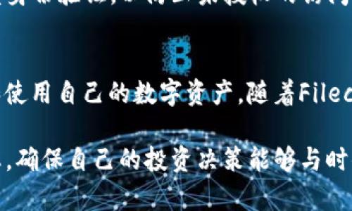 FIL币，即Filecoin的代币，是用于Filecoin网络上的资产。Filecoin网络主要用于存储数据和处理存储交易。对于许多用户而言，将FIL币提到TP钱包（Trust Wallet）的问题频繁出现，特别是在越来越多的人意识到数字资产的投资价值和存储便利性时。

什么是Filecoin？
Filecoin是一种去中心化的存储网络，其设计初衷是通过区块链技术提供去中心化的存储解决方案。用户可以通过Filecoin网络进行存储和检索数据，且用户在进行存储时可以获得FIL币作为奖励。这种去中心化的方式不仅提高了数据存储的安全性，还降低了存储成本，因此它在区块链领域内备受关注。

TP钱包介绍
TP钱包，也被称为Trust Wallet，是一款流行的数字钱包，支持多种加密货币的存储和管理。用户可以使用它安全地存放、发送和接收各种加密资产。与其他类型的钱包相比，TP钱包支持的资产种类更为丰富，包括以太坊及其代币、比特币、波场币等，当然也包括Filecoin。

FIL币是否能够提到TP钱包？
是的，FIL币是可以提到TP钱包的。如果你在一个支持FIL交易的平台上拥有FIL币，那么可以将其提取到TP钱包中。首先，你需要确保你的TP钱包已经成功安装并开启。安装过程相对简单，用户只需从官方网站下载并完成注册操作即可。

如何将FIL币提到TP钱包？
将FIL币提到TP钱包相对简单。以下是一个逐步的操作指南，供用户参考：
ol
listrong下载并安装TP钱包：/strong首先，确保你的手机上已经安装了TP钱包。你可以在App Store或Google Play中搜索下载。/li

listrong创建或导入钱包：/strong如果你是第一次使用TP钱包，按照提示创建一个新钱包。设置密码并妥善保存助记词。如果你已经有现成的钱包，则可以选择导入现有钱包。/li

listrong获取FIL地址：/strong在TP钱包中，找到Filecoin（FIL）并点击。然后，复制你的FIL接收地址，这个地址是你接收FIL币的唯一标识。/li

listrong登录交易平台：/strong接着，登录你持有FIL币的交易平台。确保该平台支持钱包提取功能。/li

listrong选择提取选项：/strong在交易平台中选择“提取”或“提现”选项。一般来说，这个选项会在用户资产页面上明显显示。/li

listrong输入信息：/strong在打开的提取页面上，输入你在TP钱包中复制的FIL地址，确认输入无误后，输入提取数量并提交请求。/li

listrong确认交易：/strong通常，交易平台会向你发送验证码以完成提现确认。检查你的电子邮件或手机短信，输入验证码完成提取。/li

listrong检查TP钱包：/strong提现完成后，回到TP钱包查看FIL余额，通常在几分钟内你就可以看到到账。/li
/ol

提取过程中的注意事项
在提取FIL币到TP钱包时，有几个细节需要关注，以确保过程顺利：
ul
listrong网络手续费：/strong提取FIL币通常会产生一定的网络手续费，所以在提取前要了解清楚费用情况。/li

listrong确认地址：/strong检查你输入的FIL地址是否正确，因为资产一旦发送到错误地址就无法恢复。/li

listrong提取上限：/strong某些平台对单次提取金额可能有上限，请提前了解。/li

listrong时间限制：/strong有些提取可能会因为平台的处理速度而有所延迟，不要过于焦急。/li
/ul

安全性的重要性
在数字资产的管理中，安全性始终是一个重要的考虑因素。建议用户时刻关注自己的资产，定期检查TP钱包的安全性设置。可以启用双重身份验证，以防止未授权的访问。同时，定期更新钱包应用程序，确保使用最新的安全技术，避免受到网络威胁。

小结
总而言之，FIL币可以轻松提到TP钱包，这是一个极具便利性的操作。通过简单的步骤，用户不仅可以完成资产的提取，还能更好地管理和使用自己的数字资产。随着Filecoin逐渐被更多人接受，了解如何在不同钱包之间转移资产变得尤为重要。希望以上分享能够帮助到想要提取FIL币到TP钱包的用户。

随着数字货币市场的日益发展，了解如何安全、有效地管理自己的资产显得更加重要。建议用户多了解币圈的相关知识，并关注市场动态，确保自己的投资决策能够与时俱进。