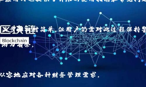 t p钱包链导入是一个在区块链和加密货币领域常见的术语，它涉及到电子钱包的使用，尤其是在管理和转换不同区块链资产时。我们来深入探讨这个概念。

### 什么是TP钱包？

TP钱包，又称为“Trust Wallet”，是一种去中心化的数字资产钱包，它为用户提供了安全便捷的方式来管理和存储各种加密货币。由于TP钱包的用户界面友好以及支持多种区块链平台，使其成为许多加密货币爱好者的首选。

### 钱包链导入的含义

钱包链导入的基础

钱包链导入是指将某个区块链上的钱包、账户或资产导入到TP钱包中，以便更便捷地进行管理。每种区块链都有其独特的地址、密码和资产模型，通过导入功能，用户可以在TP钱包中整合不同的资产，实现一站式管理。

导入的具体步骤

1. **选择导入方式**：TP钱包支持多种导入方式，如助记词导入、私钥导入和文件导入。用户可以根据自己的需要选择合适的方式。
2. **输入信息**：例如，当选择助记词导入时，用户需要准确输入其钱包的助记词。每个单词的顺序和拼写必须准确，以确保能够成功导入。
3. **确认安全性**：为了保护用户的资产，TP钱包将要求用户确认他们是否了解导入带来的风险，确保用户在操作之前了解相关细节。
4. **管理资产**：导入完成后，用户可以在TP钱包中查看和管理他们的资产。这意味着用户可以随时随地进行交易、查询余额、发送或接收加密货币。

### 导入钱包的好处

便捷管理

通过导入钱包，用户可以将多个钱包的资产整合在一个地方，从而避免频繁切换不同的钱包应用。这个过程不仅节省了时间，还降低了操作的复杂性。

安全性考虑

TP钱包拥有多重安全机制，用户的私钥和敏感信息会在设备中加密存储。此外，导入过程中的数据传输也经过加密，确保用户资产的安全。

种类支持

TP钱包支持多种主流公链和代币，包括以太坊、比特币和其他许多ERC20和BSC代币。这种广泛的支持让用户能够管理的资产类型更加多样化。

### 注意事项

风险提示

尽管导入钱包相对简单，但用户在重要信息处理上仍需小心。丢失助记词或私钥将导致无法找回资产。此外，建议用户确保所使用的网络环境安全，以避免潜在的钓鱼攻击。

社区和帮助

TP钱包拥有活跃的用户社区，用户可以在社区中寻求帮助和建议。此外，TP钱包官方网站和应用内也提供了详尽的使用指南和常见问题解答，帮助用户更好地理解导入过程。

### 结论

TP钱包链导入是一个方便且高效的工具，使得用户能够管理和整合各类数字资产。虽然相关步骤相对简单，但用户仍需对此过程保持警惕，确保信息安全。

通过充分掌握这些概念，用户不仅能更好地管理自己的加密资产，还能在区块链的世界中游刃有余。 

TP钱包, 钱包链导入, 加密资产管理, 安全性/guanjianci 

通过了解和掌握TP钱包及其导入功能，我们能在这个充满机遇与挑战的数字时代中更加从容地应对各种财务管理需求。