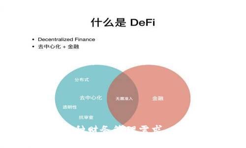 t p钱包链导入是一个在区块链和加密货币领域常见的术语，它涉及到电子钱包的使用，尤其是在管理和转换不同区块链资产时。我们来深入探讨这个概念。

### 什么是TP钱包？

TP钱包，又称为“Trust Wallet”，是一种去中心化的数字资产钱包，它为用户提供了安全便捷的方式来管理和存储各种加密货币。由于TP钱包的用户界面友好以及支持多种区块链平台，使其成为许多加密货币爱好者的首选。

### 钱包链导入的含义

钱包链导入的基础

钱包链导入是指将某个区块链上的钱包、账户或资产导入到TP钱包中，以便更便捷地进行管理。每种区块链都有其独特的地址、密码和资产模型，通过导入功能，用户可以在TP钱包中整合不同的资产，实现一站式管理。

导入的具体步骤

1. **选择导入方式**：TP钱包支持多种导入方式，如助记词导入、私钥导入和文件导入。用户可以根据自己的需要选择合适的方式。
2. **输入信息**：例如，当选择助记词导入时，用户需要准确输入其钱包的助记词。每个单词的顺序和拼写必须准确，以确保能够成功导入。
3. **确认安全性**：为了保护用户的资产，TP钱包将要求用户确认他们是否了解导入带来的风险，确保用户在操作之前了解相关细节。
4. **管理资产**：导入完成后，用户可以在TP钱包中查看和管理他们的资产。这意味着用户可以随时随地进行交易、查询余额、发送或接收加密货币。

### 导入钱包的好处

便捷管理

通过导入钱包，用户可以将多个钱包的资产整合在一个地方，从而避免频繁切换不同的钱包应用。这个过程不仅节省了时间，还降低了操作的复杂性。

安全性考虑

TP钱包拥有多重安全机制，用户的私钥和敏感信息会在设备中加密存储。此外，导入过程中的数据传输也经过加密，确保用户资产的安全。

种类支持

TP钱包支持多种主流公链和代币，包括以太坊、比特币和其他许多ERC20和BSC代币。这种广泛的支持让用户能够管理的资产类型更加多样化。

### 注意事项

风险提示

尽管导入钱包相对简单，但用户在重要信息处理上仍需小心。丢失助记词或私钥将导致无法找回资产。此外，建议用户确保所使用的网络环境安全，以避免潜在的钓鱼攻击。

社区和帮助

TP钱包拥有活跃的用户社区，用户可以在社区中寻求帮助和建议。此外，TP钱包官方网站和应用内也提供了详尽的使用指南和常见问题解答，帮助用户更好地理解导入过程。

### 结论

TP钱包链导入是一个方便且高效的工具，使得用户能够管理和整合各类数字资产。虽然相关步骤相对简单，但用户仍需对此过程保持警惕，确保信息安全。

通过充分掌握这些概念，用户不仅能更好地管理自己的加密资产，还能在区块链的世界中游刃有余。 

TP钱包, 钱包链导入, 加密资产管理, 安全性/guanjianci 

通过了解和掌握TP钱包及其导入功能，我们能在这个充满机遇与挑战的数字时代中更加从容地应对各种财务管理需求。