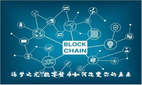 逐梦之光：数字货币如何改变你的未来