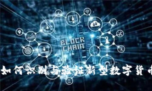 数字货币的真相：如何识别与验证新型数字货币的安全性与价值