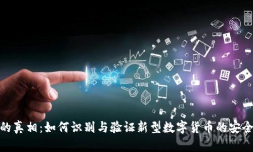 数字货币的真相：如何识别与验证新型数字货币的安全性与价值