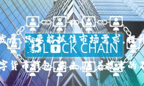   揭秘区块链数字货币钱包开发：构建安全、便捷的财富管理工具 / 

 guanjianci 区块链, 数字货币, 钱包开发, 安全性 /guanjianci 

引言：数字货币的崛起与钱包的重要性

随着区块链技术和数字货币市场的迅猛发展，数字货币逐渐成为人们生活中不可或缺的一部分。许多人已经开始拥抱这种新兴的资产形式，然而，要掌握和使用数字货币，首先需要一个安全且高效的钱包。在数字货币的海洋中，钱包不仅是存储资产的工具，更是连接用户与区块链世界的桥梁。

什么是数字货币钱包？

数字货币钱包是用于存储、接收和发送数字货币的一种工具。与传统钱包不同，数字货币钱包并不储存实际的货币，而是保存用户的私钥和公钥，这些密钥能够帮助用户在区块链网络上进行交易。简单来说，数字货币钱包就像一个数字世界中的银行账户，它负责管理用户的数字资产和交易记录。

区块链钱包的分类

当前，市场上的区块链钱包通常分为几种主要类型：热钱包、冷钱包和硬件钱包。热钱包是连接互联网的钱包，这种钱包使用方便，但安全性较低；冷钱包则是完全离线的钱包，安全性高，适合长期存储大额资产；而硬件钱包则是以物理设备的形式存在，兼具便捷性和安全性。

开发区块链数字货币钱包的好处

选择开发一款区块链数字货币钱包的核心好处在于，它可以为用户提供安全、便利的资产管理体验。其次，随着数字货币使用者的不断增加，市场对数字钱包的需求也在增长，这为开发者提供了潜在的商机。当然，随着技术的不断进步，开发一种能够满足市场需求的钱包也是一项值得投资的项目。

如何开发一款数字货币钱包？

开发一款数字货币钱包并不是一项简单的任务，需要开发团队具备强大的专业知识和技能。在这里，我们可以将开发流程分为几个阶段，以便更清晰地实现目标。

h4需求分析/h4

在开始开发之前，首先需要进行详细的需求分析。了解市场上的用户需求，识别潜在的目标用户，以及他们对钱包功能的期待，这些都是成功开发钱包的基础。此外，考虑钱包的类型、支持的数字货币种类、以及需要实现哪些核心功能也至关重要。

h4选择技术栈/h4

技术栈的选择对于钱包的功能和性能有着直接影响。开发团队需要根据需求决定使用哪种编程语言、框架和数据库等。通常情况下，JavaScript、Python、Go等语言都非常适合进行区块链钱包的开发，而选择合适的框架能够提高开发效率。

h4用户界面设计/h4

用户界面（UI）设计也是数字货币钱包开发中不可或缺的一部分。一个直观、易用的界面能够提升用户体验，吸引更多用户。在设计时，团队需要考虑到用户的操作习惯和心理预期，保证界面的友好性和响应速度。

h4开发和测试/h4

这是开发流程中最重要的阶段。开发人员需要将之前制作的设计蓝图转化为实际的产品程序，并进行全面的功能测试。特别是在安全性上，钱包需要保障用户的资金安全，因此在这方面的测试尤为关键，避免出现数据泄露或其他安全问题。

h4发布与维护/h4

软件开发完成后，团队应进行市场发布，开启用户的使用体验。此外，后续的维护和更新也同样重要，确保钱包与区块链技术的持续兼容，以及适应市场变化。

安全性：数字钱包开发的重中之重

在数字货币的世界中，安全性是用户最关心的问题之一。钱包的开发者应该密切关注多种安全措施，例如双重身份验证、加密存储、交易监控等。此外，定期进行安全审计和漏洞测试也是必不可少的。

市场竞争与机遇

随着越来越多的人开始使用数字货币，市场对于高质量数字钱包的需求也在快速上涨。然而，竞争也随之加剧。为了在这一领域中脱颖而出，开发者需要不断创新，引入新技术和新功能，以更好地服务客户。

未来展望：数字钱包的发展趋势

未来，数字货币钱包将不仅仅局限于储存和管理资产，它们有望融入更多创新技术，例如跨平台服务、与物联网的结合等。同时，随着数字货币的合规性和监管政策逐渐完善，钱包的功能也将更加丰富，使用体验将更加流畅。

总结

结合以上分析，开发一款优秀的区块链数字货币钱包的过程虽然复杂，但前景广阔。用户对安全、便利的需求推动着钱包市场的不断发展。只要能抓住市场需求，提升产品的安全性与用户体验，就一定能在这一持续扩张的领域中取得成功。

从需求分析到技术选择，再到UI设计，整个开发流程都是环环相扣。只有在确保安全性和用户体验的基础上，才能构建一款成功的数字货币钱包。未来，随着技术的不断进步和用户需求的演变，数字货币钱包势必会迎来更大的变革与机会。