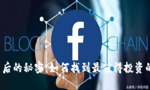 揭开数字货币背后的秘密：如何找到最值得投资的数字货币排名？