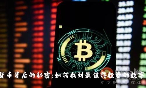 揭开数字货币背后的秘密：如何找到最值得投资的数字货币排名？