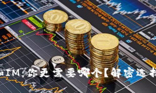钱包TP和IM：你更需要哪个？解密选择的奥秘！