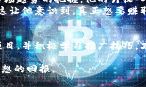   揭秘数字货币加盟返佣金：你所不知道的收益真相！ / 

 guanjianci 数字货币, 加盟返佣, 投资收益, 加盟赚钱 /guanjianci 

引言：数字货币的快速崛起
在近年来，数字货币已逐渐成为人们投资和交易的重要工具。随之而来的，是各种各样的加盟项目，吸引了越来越多的人尝试这条并不平凡的财富之路。然而，数字货币加盟项目的“返佣金”到底是一个怎样的概念，能为我们带来多少实际的收益呢？本文将深入探讨这一话题，揭开数字货币加盟返佣金的神秘面纱。

1. 什么是数字货币加盟？
数字货币加盟，是指个人或企业通过加入某一数字货币项目，成为其代理或合作伙伴，从而获得收益的一种方式。这类项目通常涉及到推广数字货币，吸引用户注册、交易或投资。加盟者不仅可以获得初始加盟奖励，还有可能随着自己推广的客户数量增加而获得更多的返佣金。这种模式凭借其简单易操作，迅速吸引了许多投资者的关注。

2. 返佣金的概念
在加盟数字货币的过程中，返佣金指的是当用户通过你的推广链接注册或进行交易时，你可获得一定比例的佣金。这个比例通常取决于不同项目的设定，有些项目可能高达30%甚至更高，而有些则仅为5%或10%。返佣金的高低不仅与加盟者的努力有关，也与所推广的数字货币的性质及市场表现密切相关。

3. 加盟返佣金的种类
返佣金的种类多种多样，下面是一些常见的类型：
ul
    li直接返佣：这是最常见的返佣形式，用户在加盟后，直接从其推广的客户交易中获得佣金。/li
    li间接返佣：通过多级推广，加盟者不仅从直接客户的交易中获利，还能获得由这些客户再推荐的客户所带来的佣金。/li
    li固定佣金：这种形式通常为加盟者提供一个固定奖金，无论其推广客户的交易量如何，都会按月或按季度给予一定的返佣。/li
/ul

4. 返佣金的计算方式
返佣金的计算方式通常取决于项目的具体规则。以下是几种常见的计算方式：
ul
    li百分比计算：最常见的方式，根据用户交易金额，按一定百分比获得返佣。例如，若佣金比例为10%，用户在你推广平台上交易1000美元，你可获得100美元的佣金。/li
    li阶梯式计算：有些平台设置了阶梯式返佣，交易额越高，返佣百分比就越高。这种方式鼓励加盟者积极推广，争取更高的交易量。/li
/ul

5. 如何提高返佣金收入？
想要在数字货币加盟中获得更多的返佣金，策略是非常重要的。以下是一些实用的建议：
ul
    li选择合适的项目：在加盟之前，深入研究各个项目，了解其市场口碑、返佣政策及未来潜力。仓促决定可能导致收益不佳。/li
    li积极推广：通过社交媒体、论坛、博客等多种渠道展开推广，广泛宣传项目，增加推荐客户的数量。从社交圈着手，可以取得意想不到的效果。/li
    li建立信任关系：与潜在客户建立起信赖感，向他们提供有价值的信息，让他们感到你的推荐是经过认真考量的。/li
/ul

6. 风险的提示
尽管数字货币加盟与返佣金看似是一条促进财富积累的捷径，但其中潜藏的风险也不容忽视。市场波动性较大，若投资的数字货币表现不佳，可能导致加盟者的客户流失；此外，项目的合法性也需要谨慎判断，避免掉入诈骗陷阱。

7. 收益真实案例分享
我们不妨通过几个真实案例来看看不同加盟者在数字货币返佣中获得的收益。
案例1：小张是一名全职的数字货币加盟者，他通过社交媒体推广某一新兴币种。起初他每个月只获得几百美元的返佣金，但随着推广技巧的提升，以及对市场趋势的把握，他的月收入逐步增长，最后在短短一年内月收入达到了上万。
案例2：小李是一名体验投资的普通用户，他对大型平台的加盟返佣十分感兴趣，但由于缺乏推广经验，仅通过身边朋友推荐，最终获得的返佣金都很微薄。这让他意识到，真正想要赚取收益，还是需要投入时间和精力去学习并推广。

8. 结语：选择与思考的重要性
综合来看，数字货币加盟返佣金不仅是一个赚钱的机会，更是一个考验个人能力和市场敏锐度的过程。每位投资者都应该根据自身情况，审慎选择适合的项目，并积极学习推广技巧，才能在这个快速变化的数字货币市场中立足。无论你是初出茅庐的投资新手，还是经验丰富的创业者，保持警惕、不断学习是获取成功的关键。 

总之，理解数字货币加盟的返佣金机制，对追求财富增长的用户而言至关重要。希望广大读者在这个数字时代里，既能抓住机遇，又能规避风险，收获自己理想的回报。