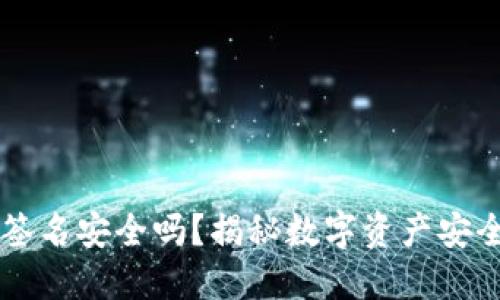 TP冷钱包签名安全吗？揭秘数字资产安全的新视角