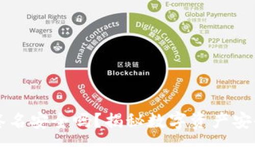 TP冷钱包签名安全吗？揭秘数字资产安全的新视角