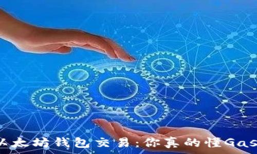   
探秘以太坊钱包交易：你真的懂Gas费吗？