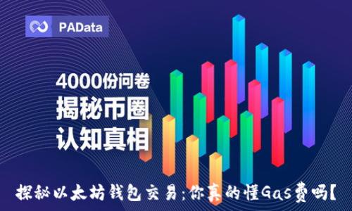   
探秘以太坊钱包交易：你真的懂Gas费吗？