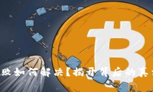 TP钱包导入失败如何解决？揭开背后的真相与常见错误!
