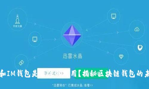 TP和IM钱包是否依然可用？揭秘区块链钱包的未来