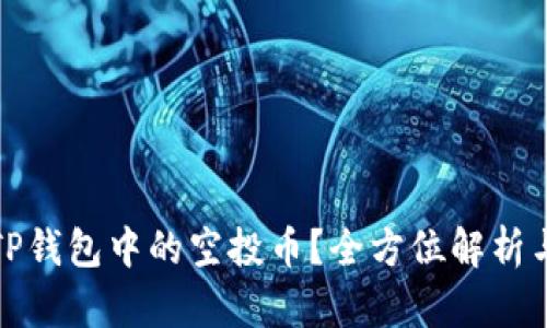如何清除TP钱包中的空投币？全方位解析与实用技巧