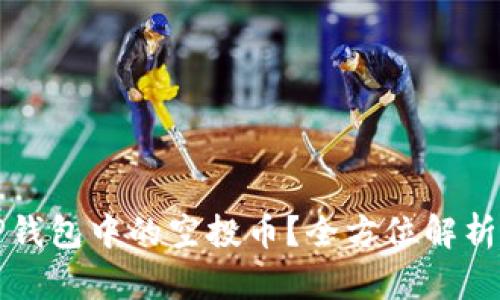 如何清除TP钱包中的空投币？全方位解析与实用技巧
