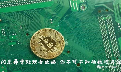 TP钱包闪兑异常处理全攻略：你不可不知的技巧与注意事项