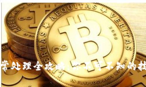 TP钱包闪兑异常处理全攻略：你不可不知的技巧与注意事项