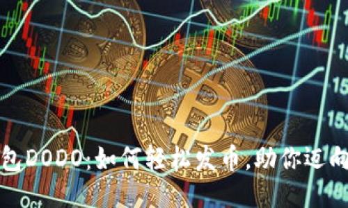 揭秘TP钱包DODO：如何轻松发币，助你迈向成功之路