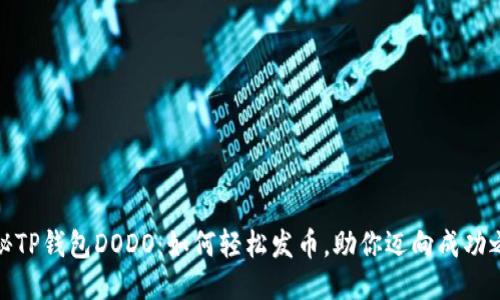 揭秘TP钱包DODO：如何轻松发币，助你迈向成功之路