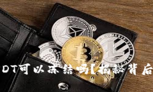 : TP钱包的USDT可以冻结吗？揭秘背后的真相与影响
