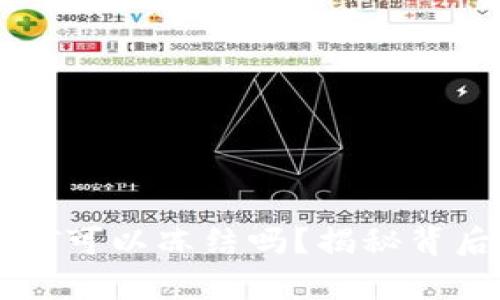 : TP钱包的USDT可以冻结吗？揭秘背后的真相与影响