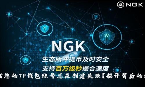 为何您的TP钱包账号总是创建失败？揭开背后的秘密