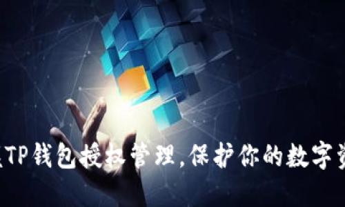 轻松掌握TP钱包授权管理，保护你的数字资产安全！