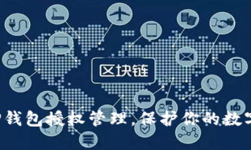 轻松掌握TP钱包授权管理，保护你的数字资产安全！