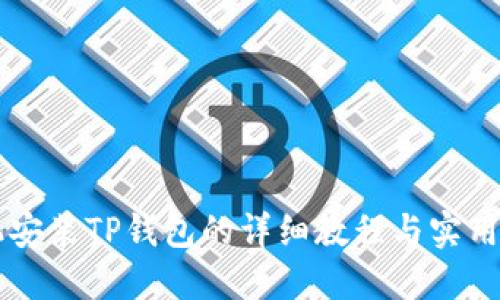 手机安装TP钱包的详细教程与实用技巧