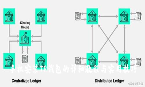手机安装TP钱包的详细教程与实用技巧