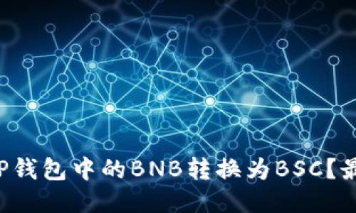 如何轻松将TP钱包中的BNB转换为BSC？最全面的指南！