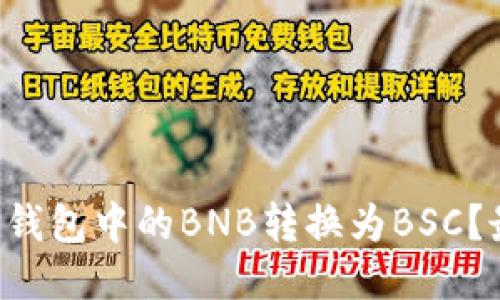 如何轻松将TP钱包中的BNB转换为BSC？最全面的指南！