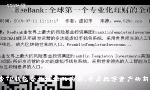 : 探索TP钱包合约地址的购买，开启数字资产的新大门！