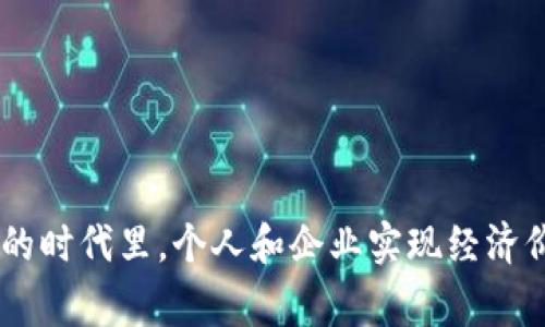 自定义代币: 自定义代币是一种可以根据用户需求而创建的数字资产。这些代币可以由任何人生成，使用智能合约在区块链上进行管理。它们具有与比特币和以太坊等传统加密货币相同的基本属性，但可以根据特定的用途或项目进行调整。通常，自定义代币可以用于众筹、奖励计划以及其他类型的项目中。使用这些代币的用户可以在特定平台或社区内使用它们，彼此之间进行价值交换。

对于TP钱包而言，自定义代币的引入使得用户能够根据自己的需求创建和管理数字资产。这不仅提升了钱包的灵活性，也让用户能够更好地参与到各类去中心化项目中。比如，一个开发者可以创造出一种新的代币，用于其应用内购或者社区活动。而拥有这些代币的用户，则可以享受相关的权利和收益。

创建自定义代币的好处:
创建自定义代币有许多好处。首先，它允许企业和项目方迅速筹集资金。通过推出ICO（首次代币发行），项目团队可直接与潜在投资者沟通，简化了传统融资渠道。

其次，这种灵活性也促进了社区的建立。自定义代币能够作为激励机制，鼓励用户参与项目的推广、开发或其他贡献。参与者持有代币后可以获得某种形式的奖励，进一步增强社区互动性与粘性。

如何在TP钱包中管理自定义代币:
在TP钱包中管理自定义代币的过程其实是相对简单的，用户只需按照以下步骤进行操作：

步骤一: 创建新代币
打开TP钱包，选择“创建代币”选项。在这里，用户需输入代币的名称、符号以及总供应量等基本信息。

步骤二: 设置智能合约
在创建代币的过程中，用户需要编写智能合约。这是自定义代币的核心，涉及其运行方式和规则。对于不熟悉智能合约的用户，TP钱包可能会提供一些模板帮助简化过程。

步骤三: 发行代币
当代币的设置完成后，发行过程便可开始。用户需要按照TP钱包的指南，完成相应的验证和发布流程，最终确保代币在区块链上可用。

步骤四: 管理和转让代币
一旦创立成功，用户可以在TP钱包中轻松进行代币的管理，包括转让、交易等。持有者可以选择将代币发送给他人，或者在进行交易时使用。

自定义代币的风险及注意事项:
当然，用户在创建和持有自定义代币时也应当注意风险。由于市场的不确定性，自定义代币可能会带来价位波动。若项目失败，代币的价值可能会大幅下跌。

另外，用户还需要关注合规性。在某些国家或地区，自定义代币可能受到法律法规的限制，未能遵循规定的代币可能面临被罚款或下架的风险。

用户在使用TP钱包创建和管理自定义代币时，建议先了解加密货币的基本知识，以及项目的市场动态。智慧投资，方可让自定义代币的价值实现最大化。

总结
自定义代币在TP钱包的应用，为用户提供了极大的灵活性与机遇。创建代币的过程简单易行，同时也为新兴项目和创业者打开了更多的可能性。

然而，伴随这些机遇的也有潜在的风险。用户在决定创建或投资自定义代币之前，务必要仔细研究和评估，以避免不必要的损失。总的来说，自定义代币是在这个数字资产迅速发展的时代里，个人和企业实现经济价值的重要工具。