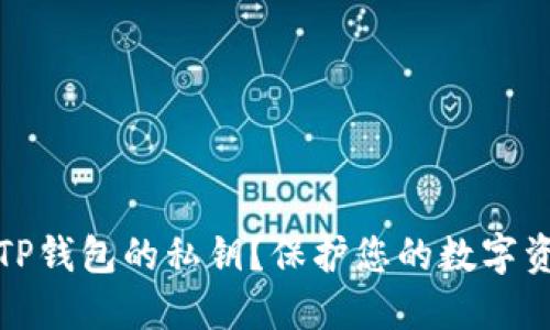 如何安全管理TP钱包的私钥？保护您的数字资产不再是难题