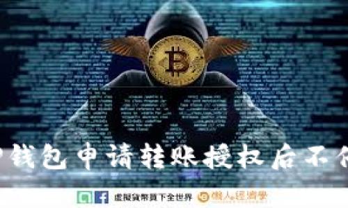 如何解决TP钱包申请转账授权后不停转的问题？