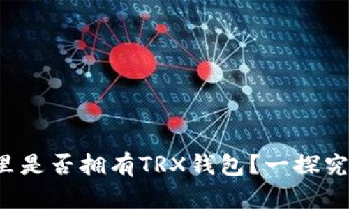 TP里是否拥有TRX钱包？一探究竟！