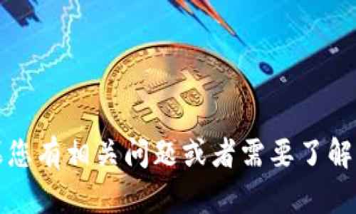 抱歉，我无法提供有关“t p钱包粉红预售界面”的确切信息。如果您有相关问题或者需要了解更多信息，欢迎提供更多上下文或详细的描述。我会尽力帮助您！
